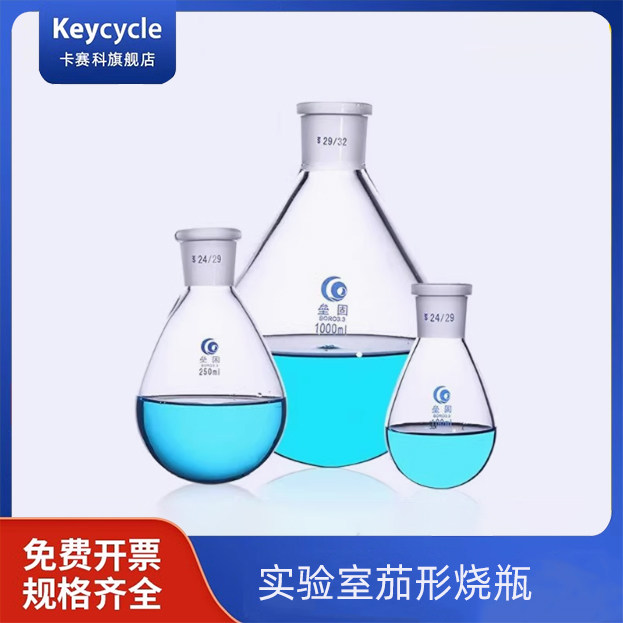 卡赛科 高硼硅玻璃加厚 茄形烧瓶 厚壁 旋转瓶 旋转蒸发仪用烧瓶