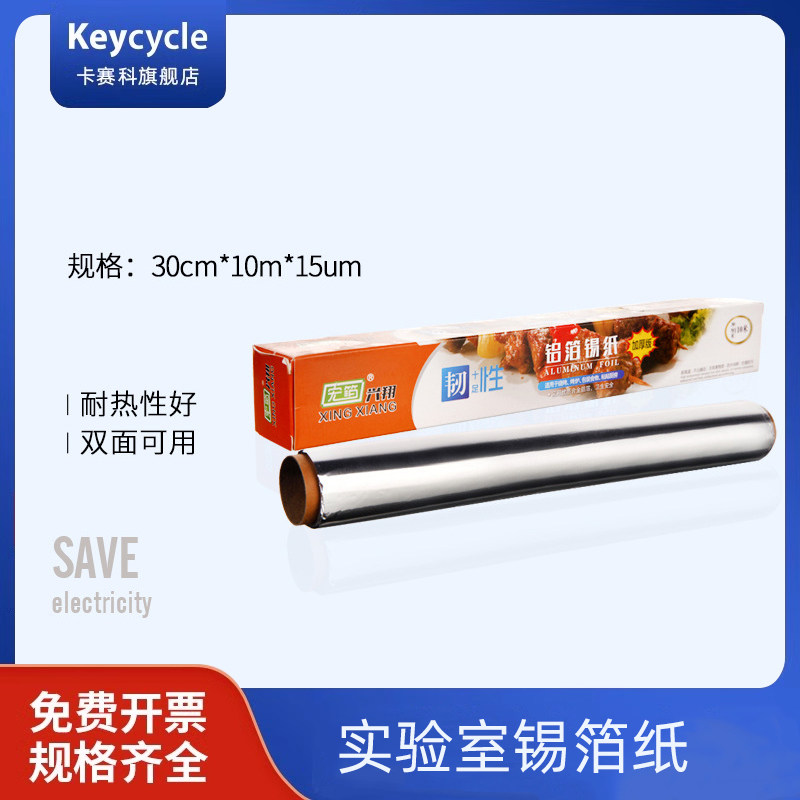 实验室用锡箔纸 科研专用加厚铝箔纸30cm*10m*15um组培实验室防粘避光防水铝纸器皿耐高温高压科研用隔热保温