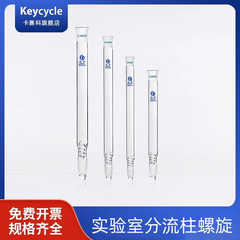 卡赛科300mm/24*24 填充式蒸馏柱 分馏柱 玻璃螺圈蛇形填充式分馏柱