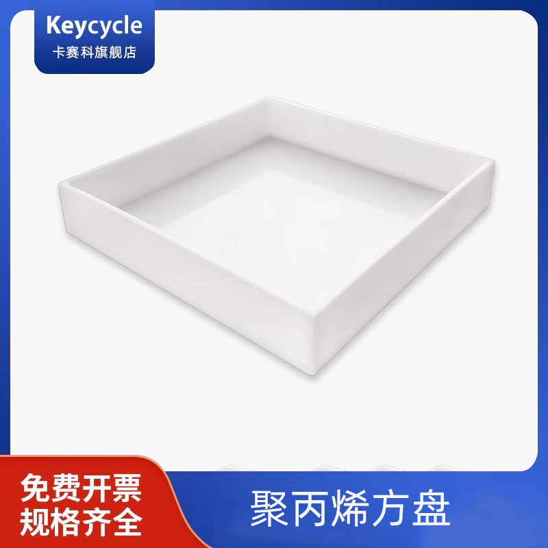 卡赛科PP聚丙烯方盘耐酸碱方盘全新料一体方盘30*30*5cm55*55*5cm70*5cm
