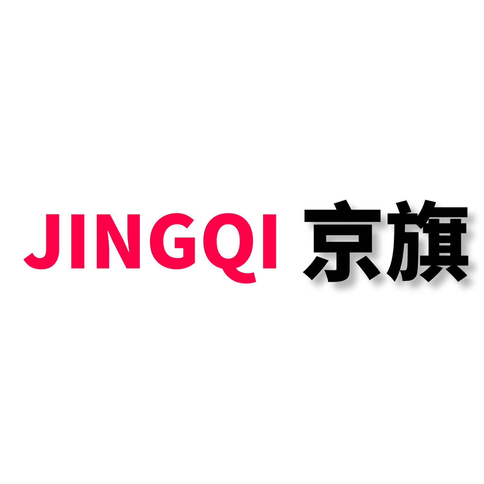京旗品牌工厂店