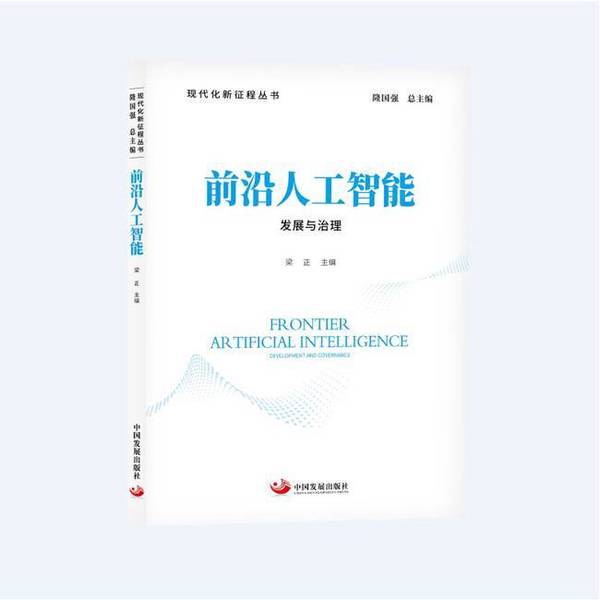 Authentic 90% New Books | Cutting-Edge Artificial Intelligence: Development and Governance Liang Zheng 9787517714224