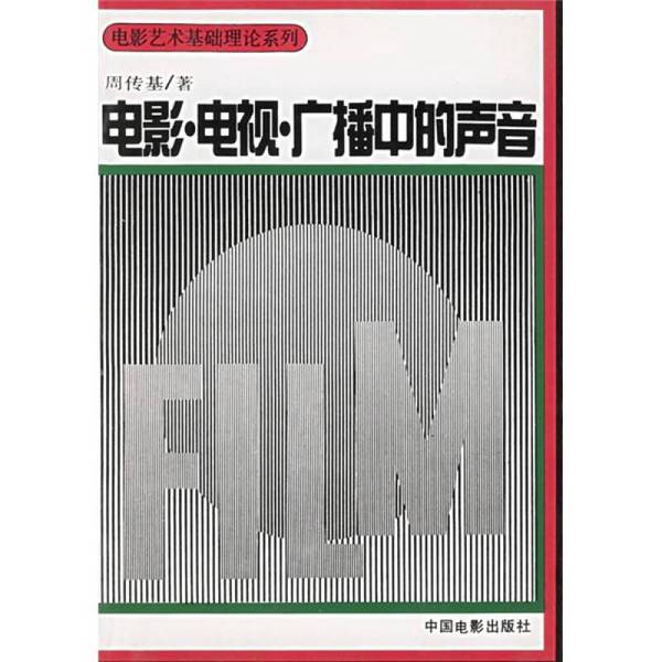 Authentic 90% New Books | Authentic Books on Sounds in Movies, Television, and Broadcasting by Zhou Chuanji | Written by Zhou Chuanji | 9787106004088 Authentic 90% New Books | Authentic Books on Sounds in Movies, Television, and Broadcasting by Zhou Chuanji | Written by Zhou Chuanji | 9787106004088