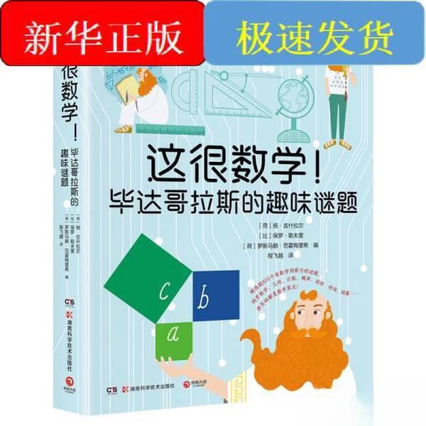 Authentic, Almost New Books | This Is Very Mathematical! the Interesting Puzzles of Pythagoras [Netherlands] Jan Gijsselaar, [Belgium] Paul Levril, [Netherlands] Rosmaire Van Hoesel 97875710287