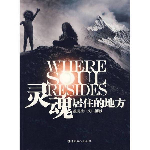 Authentic 90% New Books | Where the Soul Dwells | Written and Photographed by Gai Mingsheng 9787500841142