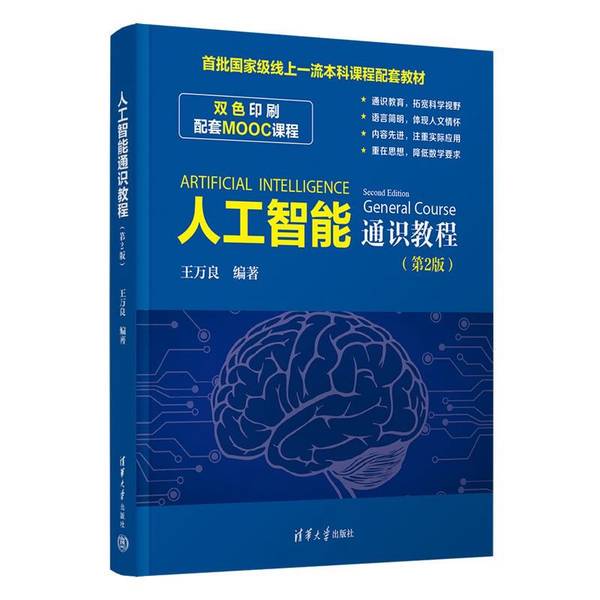 Authentic 90% New Book | Artificial Intelligence General Course Tutorial 2Nd Edition Wanliang 9787302606734