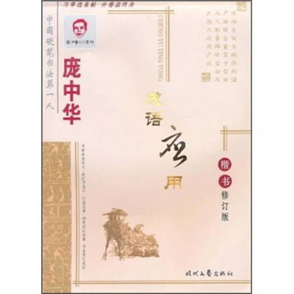 Authentic 90% New Books | Application of Chinese Idioms by Pang Zhonghua / Chinese Hard Pen Calligraphy Regular Script Penmanship Copybook by Pang Zhonghua 9787538723274