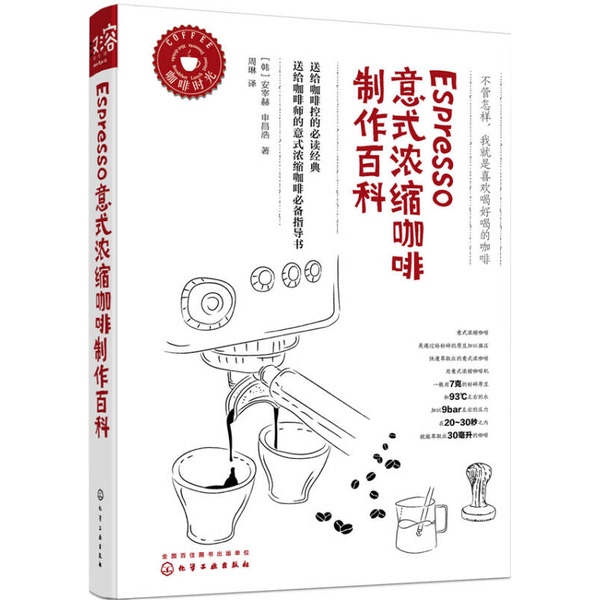 Authentic 90% New Book | Espresso: an Encyclopedia of Italian Espresso Coffee Making by an Jae-He (Korea), Shin Chang-Ho (Korea) 9787122256393