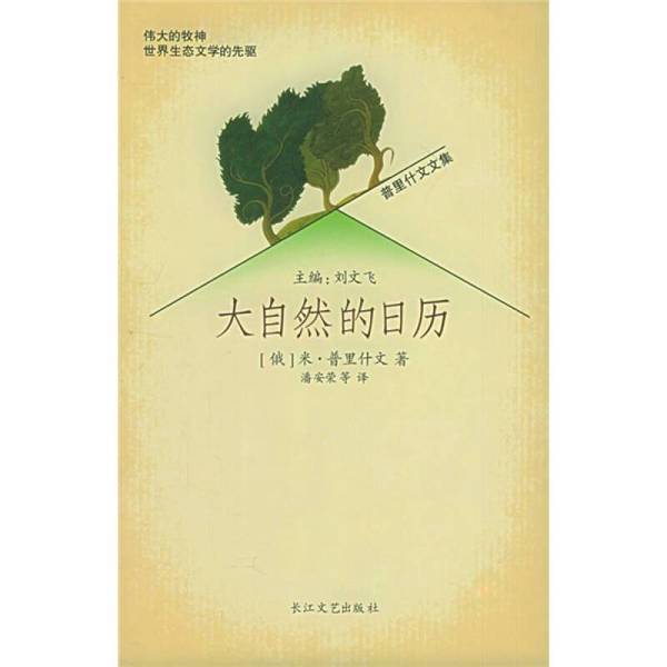 Authentic, Almost New Books | the Calendar of Nature | Disinfected and Shipped | Written by M. Prishvin (Russia) | Edited by Liu Wenfei | Translated by Pan Anrong | Changjiang Literature and Art Publishing House | Written by M. Prishvin (Russia)