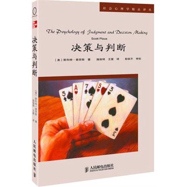 Authentic, Almost New Book | Decision Making and Judgment (by Scott Plous, Usa); Translated by Shi Junqi, Wang 9787115127594