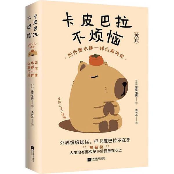 Authentic, Almost New Book | Capybara Has No Worries: How to Avoid Internal Conflict Like a Capybara [Japan] Written by Ryunosuke Kusanagi Translated by Xu Tianxiao Published by Times Chinese Language 9787559484963