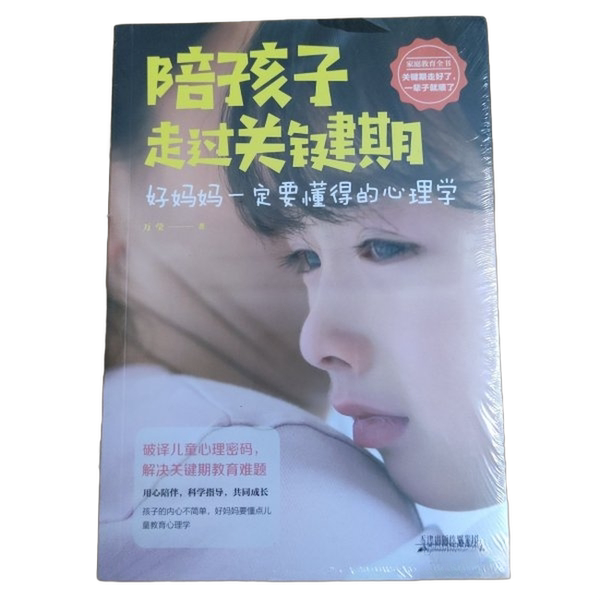 Authentic, Almost-New Books | Accompanying Your Child through the Critical Period—Psychology That Every Good Mother Must Understand    Wan Ying 9787557675257