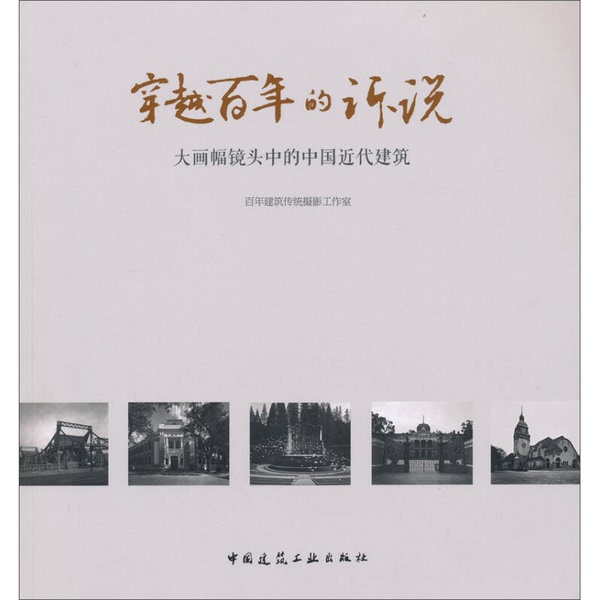 Authentic, Almost New Books | a Journey through a Century: Modern Chinese Architecture in Large-Format Lenses. Compiled by the Century-Old Architecture Photography Studio. 9787112152025 Authentic, Almost New Books | a Journey through a Century: Modern Chinese Architecture in Large-Format Lenses. Compiled by the Century-Old Architecture Photography Studio. 9787112152025