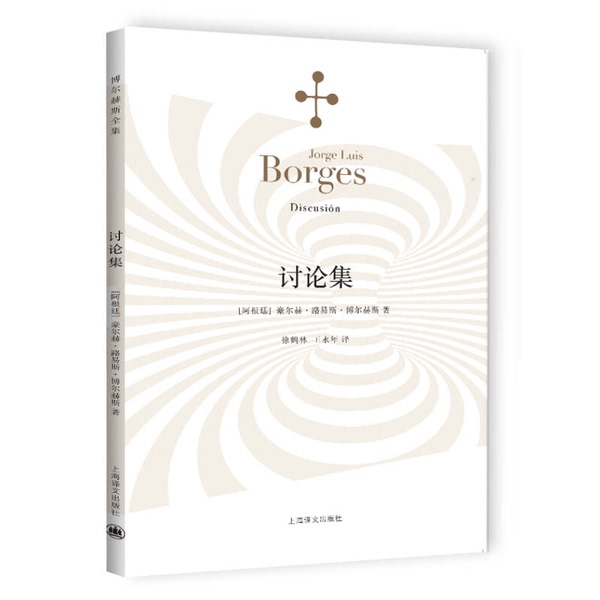 Authentic, Almost New Book | Discussion Collection (Argentina) by Jorge Luis Borges; Translated by Xu Helin, Wang Yongnian 9787532768295 Authentic, Almost New Book | Discussion Collection (Argentina) by Jorge Luis Borges; Translated by Xu Helin, Wang Yongnian 9787532768295