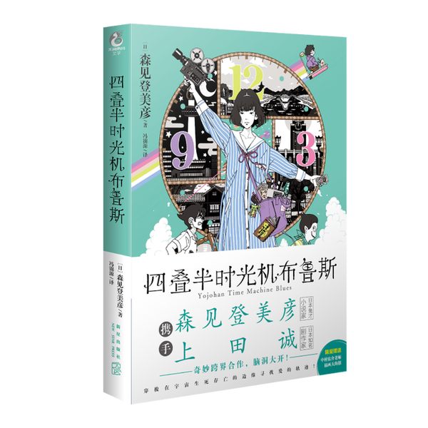 Authentic 90% New Books | Four and a Half Time Machines Blues, Hardcover Edition (Japan) Written by Takumi Morimi; Translated by Feng Jinyuan 9787513347662