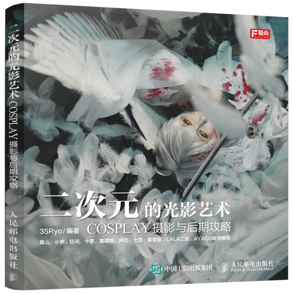 Authentic 90% New Books | the Art of Light and Shadow in 2D Worlds: Cosplay Photography and Post-Production Guide by 35Ryo, Edited by 35Ryo 9787115406743