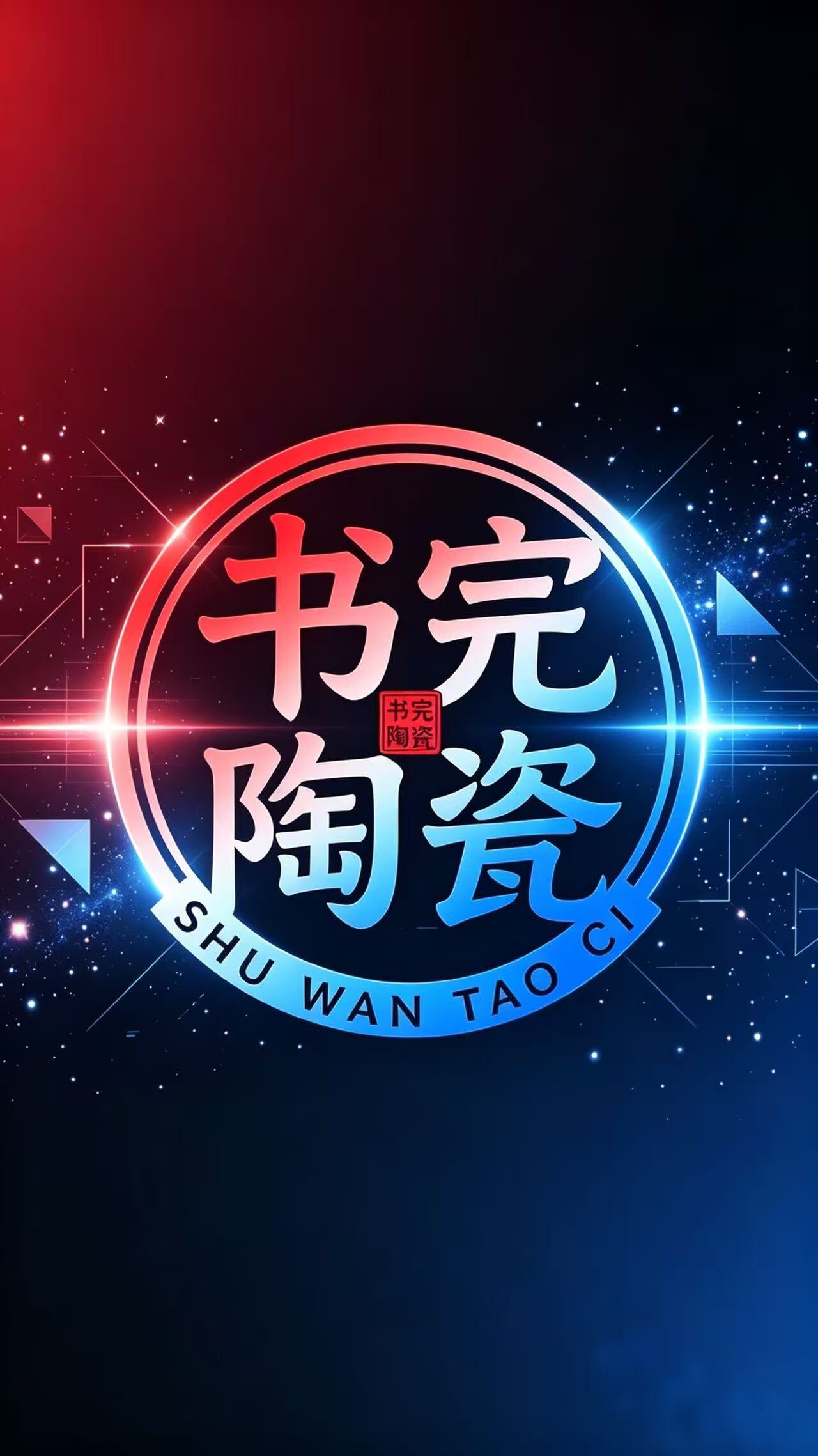 书完陶瓷定制工厂店企业店的LOGO