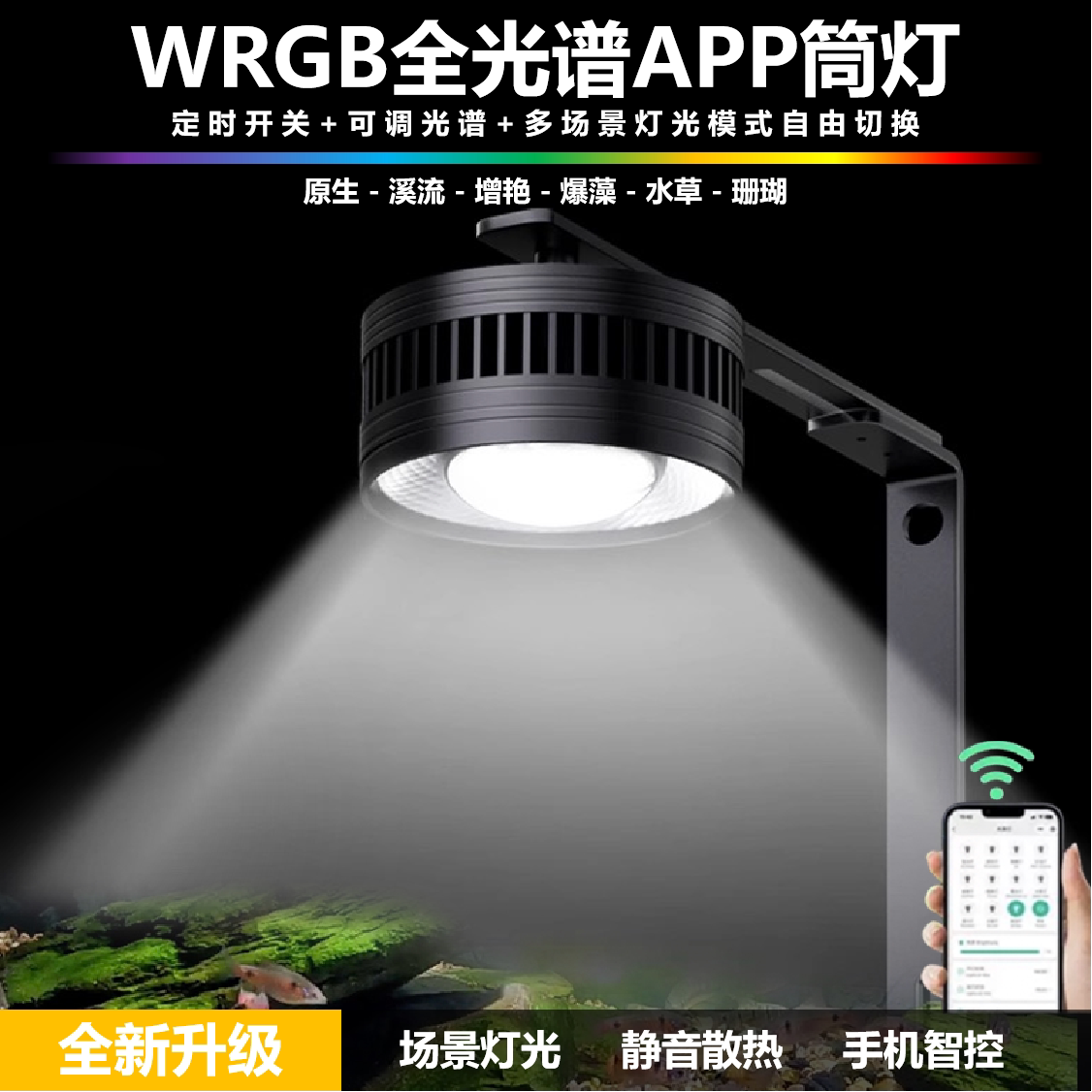 水槽用照明、フルスペクトル対応の在来種水生植物・藻類育成用照明、モバイルアプリでタイマー制御できるダウンライト、スポットライト、WRGBカラーエンハンスメントライト。