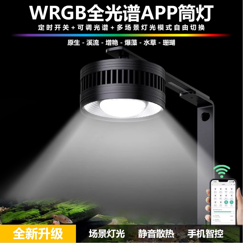 Fish Tank Light Full Spectrum Native Stream Aquatic Plant Algae Growth Light Mobile App Timed Downlight Spotlight Wrgb Color Enhancement Light