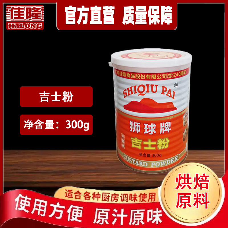 佳隆狮球牌吉士粉:烘焙小白逆袭神器!300g×4罐包邮真香警告🔥-吉士粉-淘宝百科网