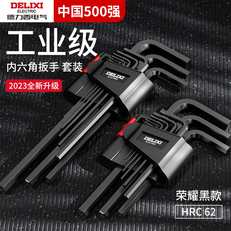 德力西内六角扳手套装内六方6棱六角螺丝刀万用工具扳手六边形