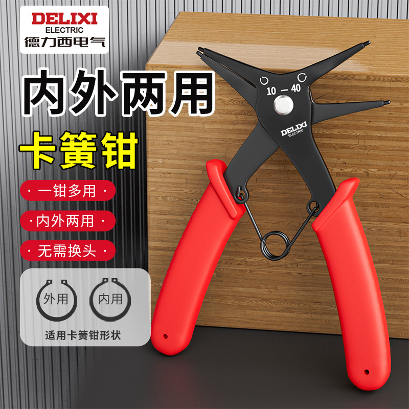 德力西两用卡簧钳子二合一多功能内外卡环钳弹簧挡圈拆卸扩张钳子