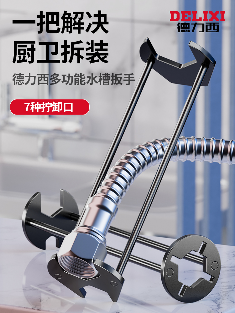 <!--德力西水槽扳手多功能神器卫浴水龙头万能专用拆卸安装工具拧松器-->