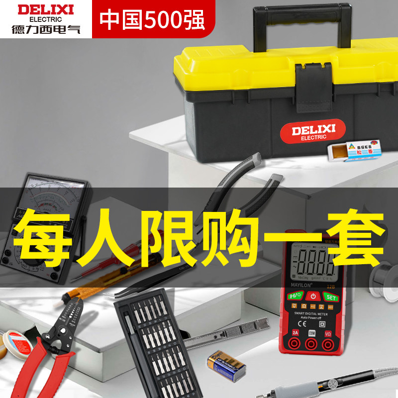 德力西电工工具套装低压学生考试实训套件带万用表弱电电子维修全