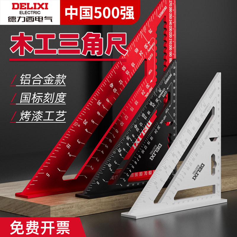 德力西铝合金三角尺多功能90度直角尺45度角尺高精度木工装修专用
