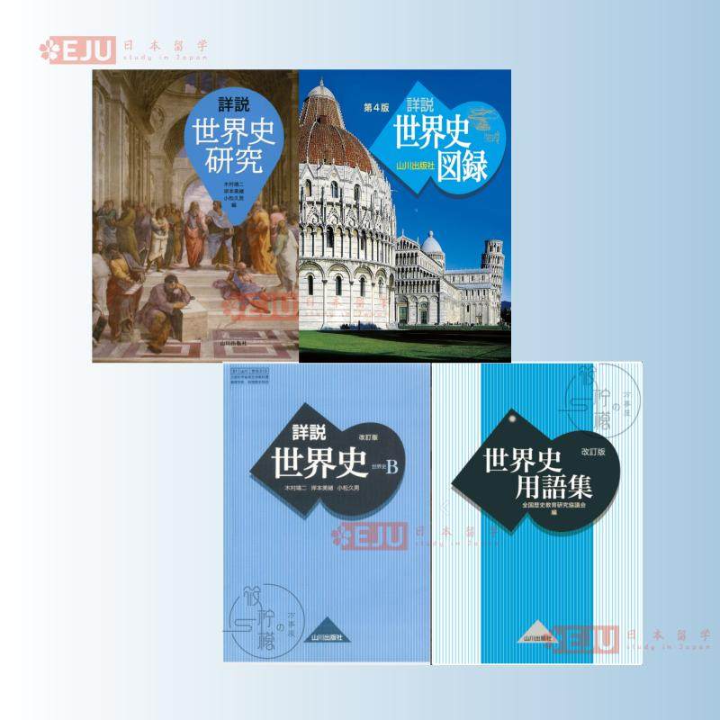 世界史参考書　15冊セット 2025年最新】世界史のおすすめ参考書ルート｜旧帝大・早慶・MARCH関関同立