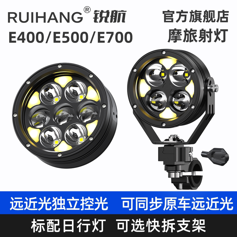 Ruihang E400E500E700 Motorcycle Road Paving External Special Laser High Beam and Low Beam Motorcycle Travel Spotlight Ruihang E400E500E700 Motorcycle Road Paving External Special Laser High Beam and Low Beam Motorcycle Travel Spotlight