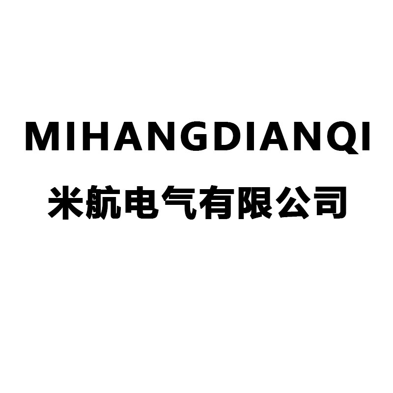 米航电气
