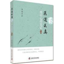 Seeking Truth in Medicine Volume 2 Medication Experience Notes_Wu Nanjing_2017
