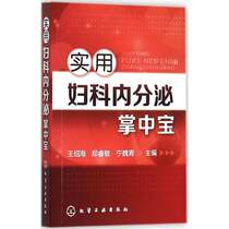 Practical Gynecological Endocrinology Treasures_Editors-in-Chief: Wang Shaohai Zheng Ruimin and Ning Weiqing_2015