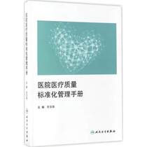 Hospital Medical Quality Standardization Management Manual_Editor-in-Chief Xu Yuhua_2017