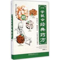 Know the classic prescriptions as soon as you learn them_Editor-in-chief Wu Jianshe_2015 (color picture)