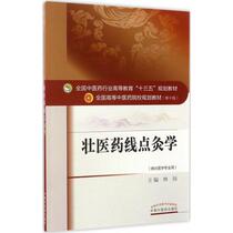 Zhuang Medicine Line Point Moxibustion_National Higher Education Colleges of Traditional Chinese Medicine Planning Textbook (Tenth Edition)_Editor-in-Chief Lin Chen