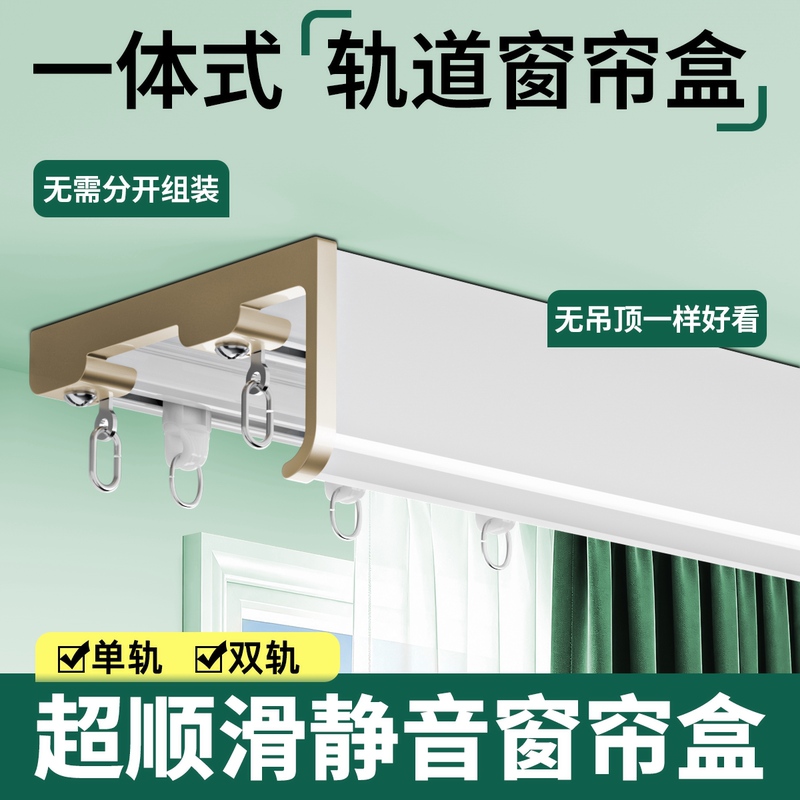 Aluminum Alloy Light-Blocking Ceiling-Mounted Curtain Track Box with Integrated Sliding Rail and Exposed Mounting Panel Finished Product