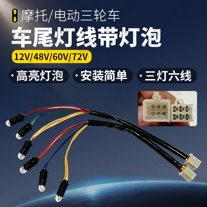 オートバイ、電気自動車、三輪車のテールライト配線、3灯6線式ブレーキバルブ、リアターンシグナルバルブ