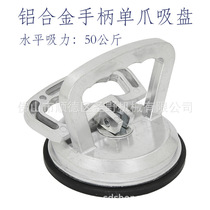 Aluminum alloy handle glass suction cup single grip glass marble suction cup single claw rubber adsorption handling glass suction cup