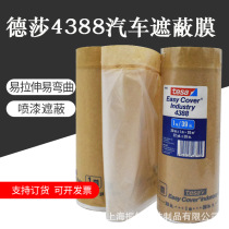 TESA tesa 4388 car body masking film car repair spray paint large area covering temperature 120 degrees can be dried