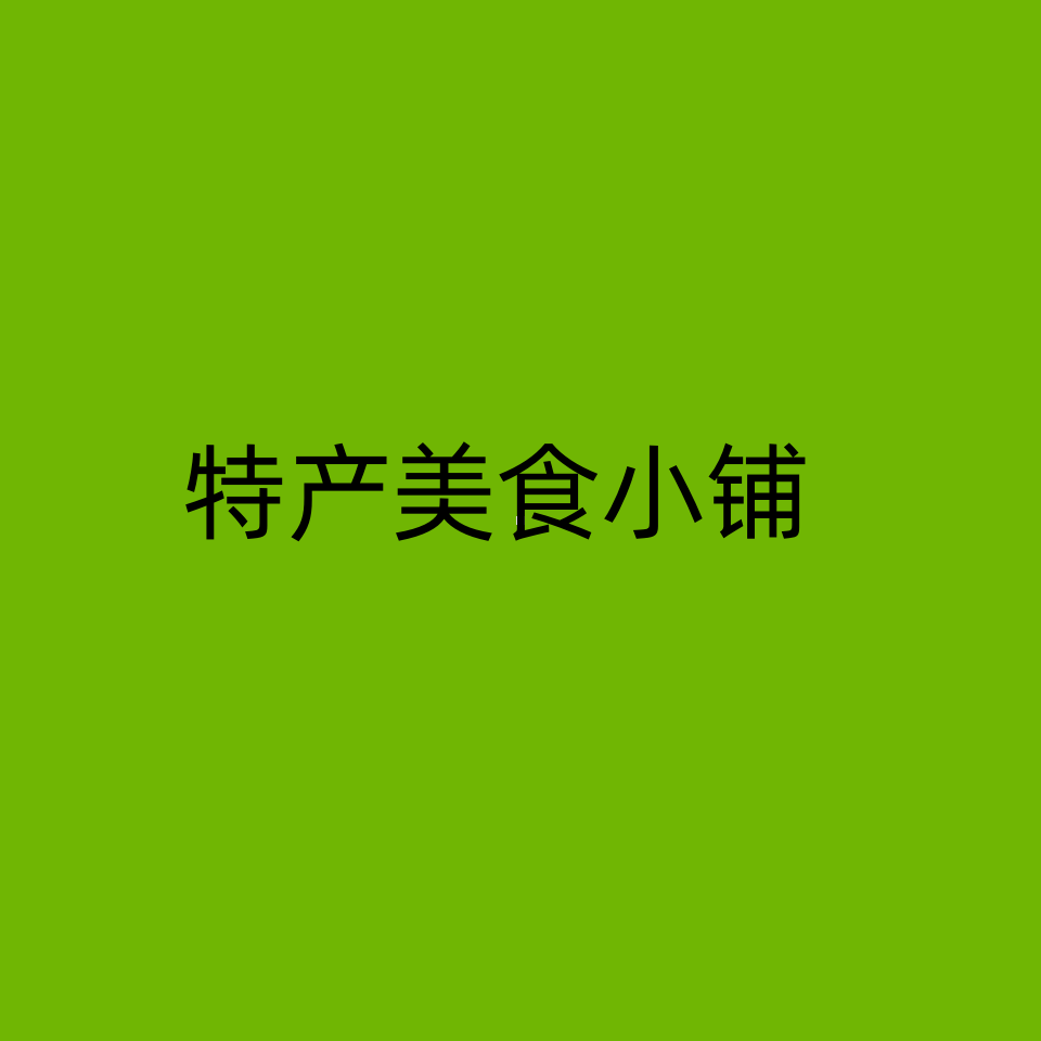 特产美食小铺