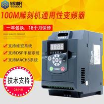 New 1 5kw2 2kw4 0kw7 5kw Yinfan inverter engraving machine universal inverter engraving machine accessories