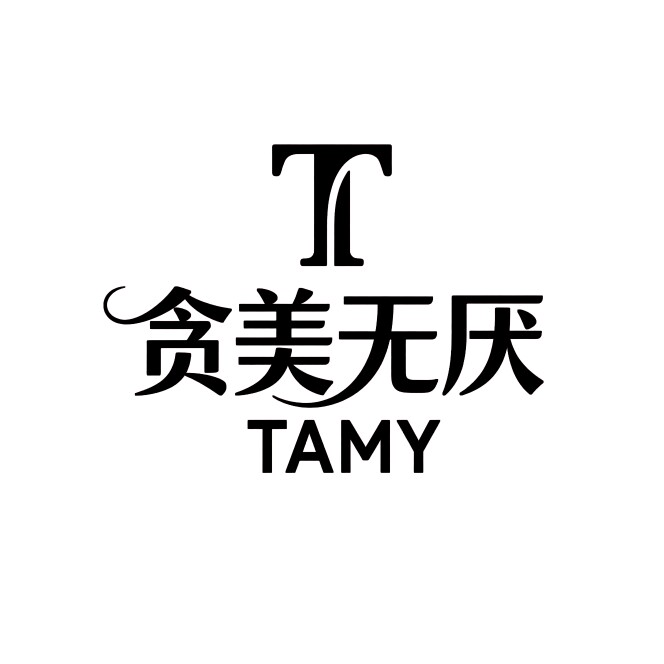 贪美无厌   TAMY