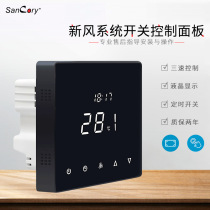 Hotel fresh air system outlet three-speed control switch panel constant temperature digital display central air conditioning thermostat manufacturer