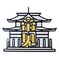 帝见2028