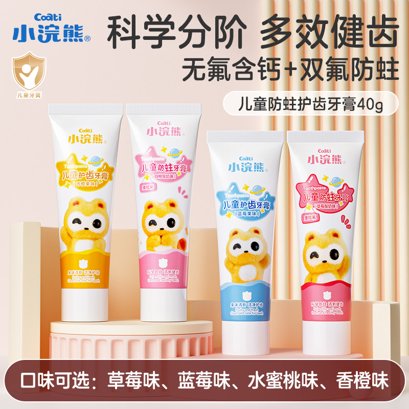 【品牌直供】小浣熊儿童防蛀+护齿牙膏50g 蓝莓香橙草莓白桃酸奶多种口味2岁以上可用