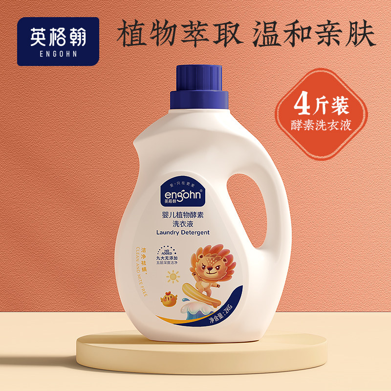 英格翰 婴儿植物酵素洗衣液儿童婴幼儿新生儿专用4斤装/10斤装
