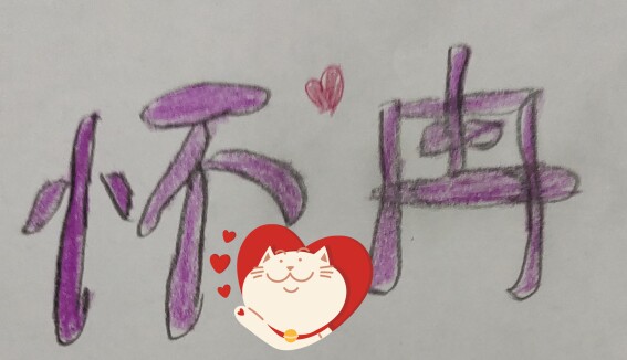 怀冉家坝