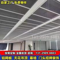 Aluminum mesh plate aluminum veneer ceiling ceiling school shopping mall curtain wall door head decorative mesh diamond mesh punched aluminum plate mesh fixed